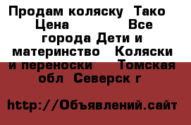 Продам коляску “Тако“ › Цена ­ 12 000 - Все города Дети и материнство » Коляски и переноски   . Томская обл.,Северск г.